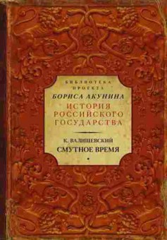 Книга Валишевский К. Смутное время, 11-15669, Баград.рф